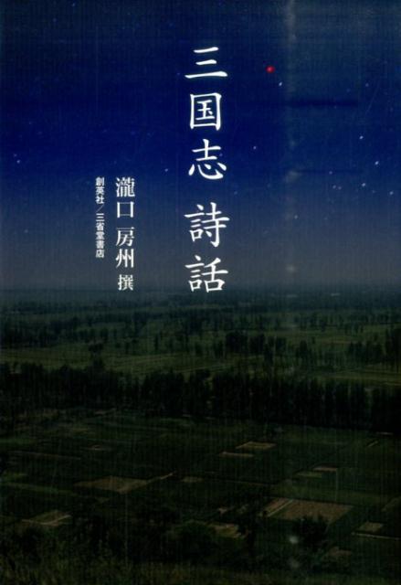 楽天ブックス: 長江流域と巴蜀、楚の地域文化 - 長江流域文化研究所