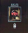 楽天市場】妖鬼化 水木しげる作画活動50周年記念出版原画集日本編の通販