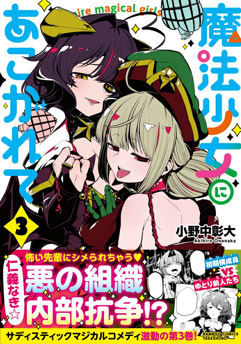 楽天ブックス: 魔法少女にあこがれて（3） - 小野中彰大