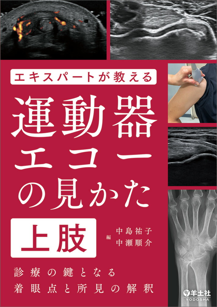 楽天ブックス: 運動器エコーのメタ診療 - 実臨床に役立つAR動画100本