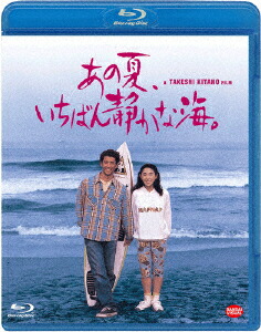 楽天ブックス: あの夏、いちばん静かな海。【Blu-ray】 - 北野武