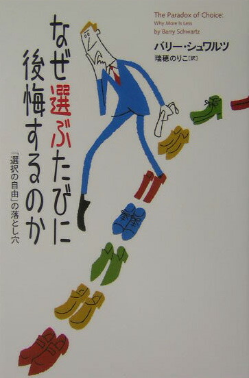 楽天ブックス: なぜ選ぶたびに後悔するのか - 「選択の自由」の
