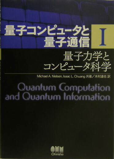 楽天市場】量子コンピュータと量子通信の通販
