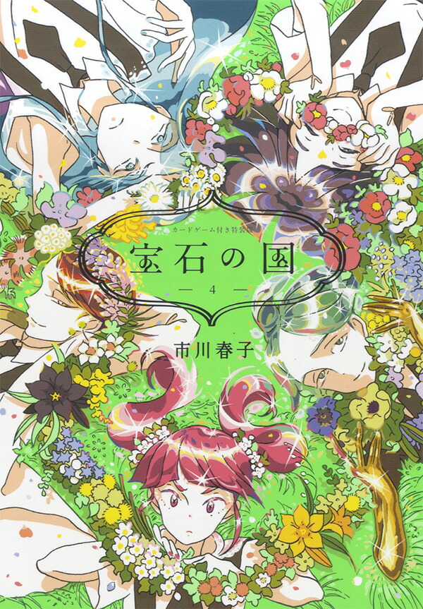 楽天ブックス: カードゲーム付き 宝石の国（4）特装版 - 市川 春子