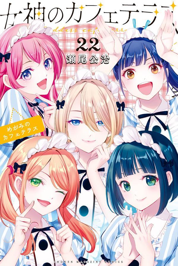 楽天ブックス: 女神のカフェテラス（22） - 瀬尾 公治 - 9784065422076