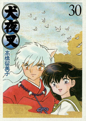 楽天市場】犬夜叉 ワイド版 全巻の通販