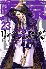 楽天市場】東京リベンジャーズ 23巻の通販