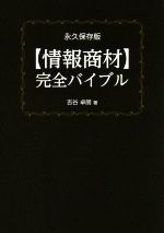 楽天市場】中古一棟収益物件攻略完全バイブルの通販
