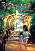 楽天市場】ジブリパークの通販