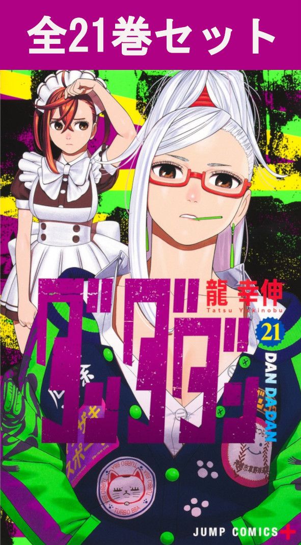 ダンダダン ダンダダン 1巻~21巻 全巻セット ＋ ファンブック ＋ 8巻特典