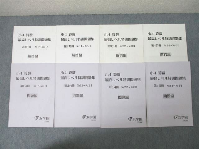 楽天市場】浜学園 小4 算数 最高レベル特訓問題集 第1〜4分冊 No.1〜No