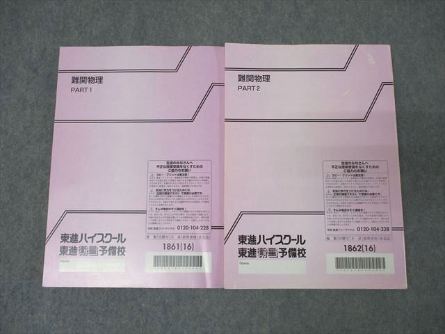 楽天市場】東進 難関物理 PART1/2 テキスト通年セット 2016 計2冊 三宅