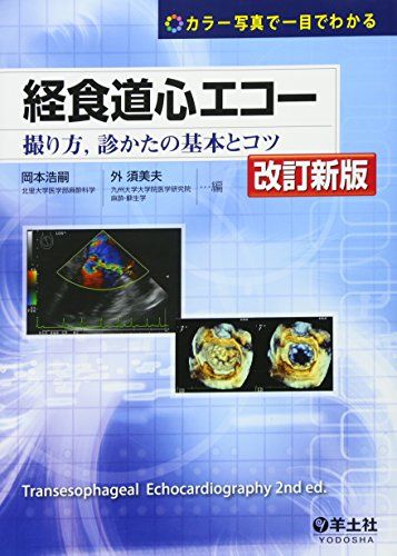 楽天市場】初心者から研修医のための経食道心エコー 2の通販