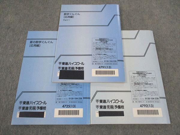 楽天市場】東進 数学ぐんぐん 応用編 Part1/2/夏の数学ぐんぐん