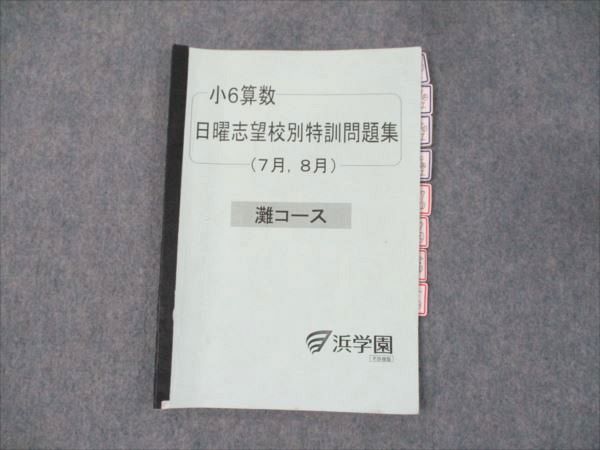 楽天市場】浜学園 灘コース 小6理科 日曜志望校別特訓問題集 7/8月
