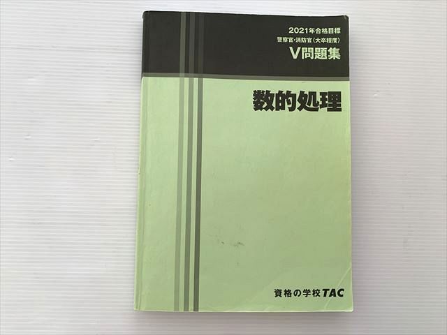楽天市場】大卒程度 警察官・消防官vテキスト 数的処理の通販