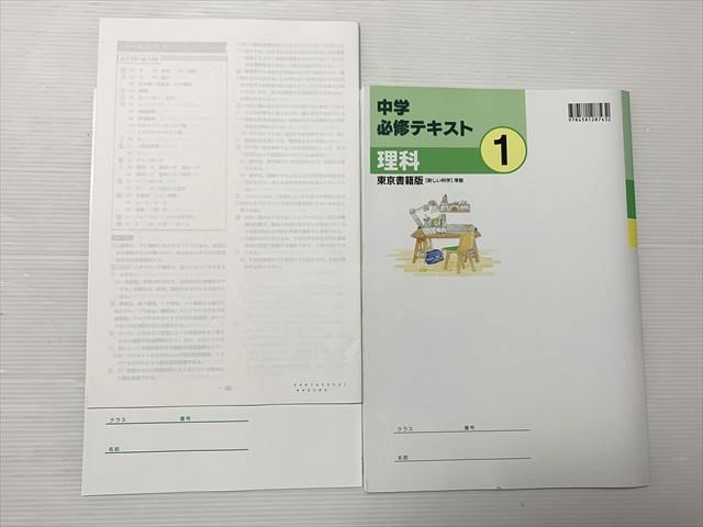 楽天市場】塾専用 中学 必修テキスト 理科 1 東京書籍版/サポート