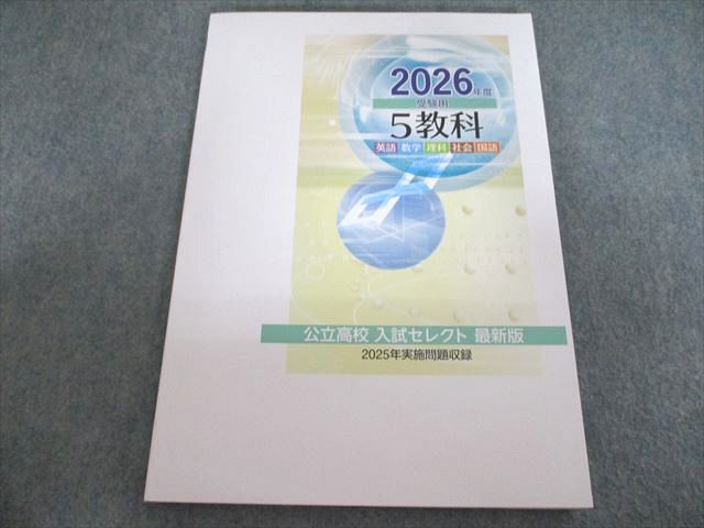 楽天市場】塾専用 公立高校 入試セレクト 最新版 2026年度受験用 5教科