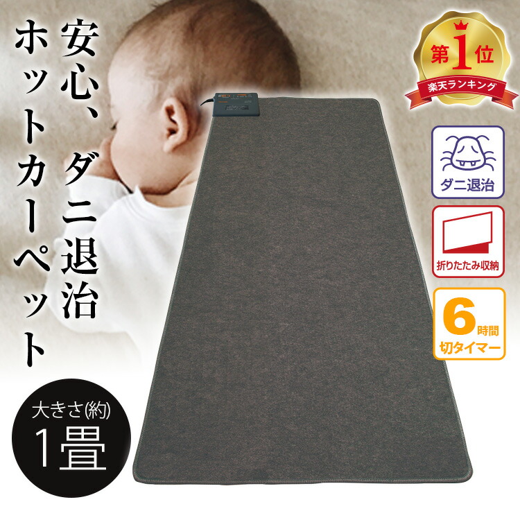 楽天市場】楽天ランキング1位獲得！【TEKNOS ホットカーペット 1畳用