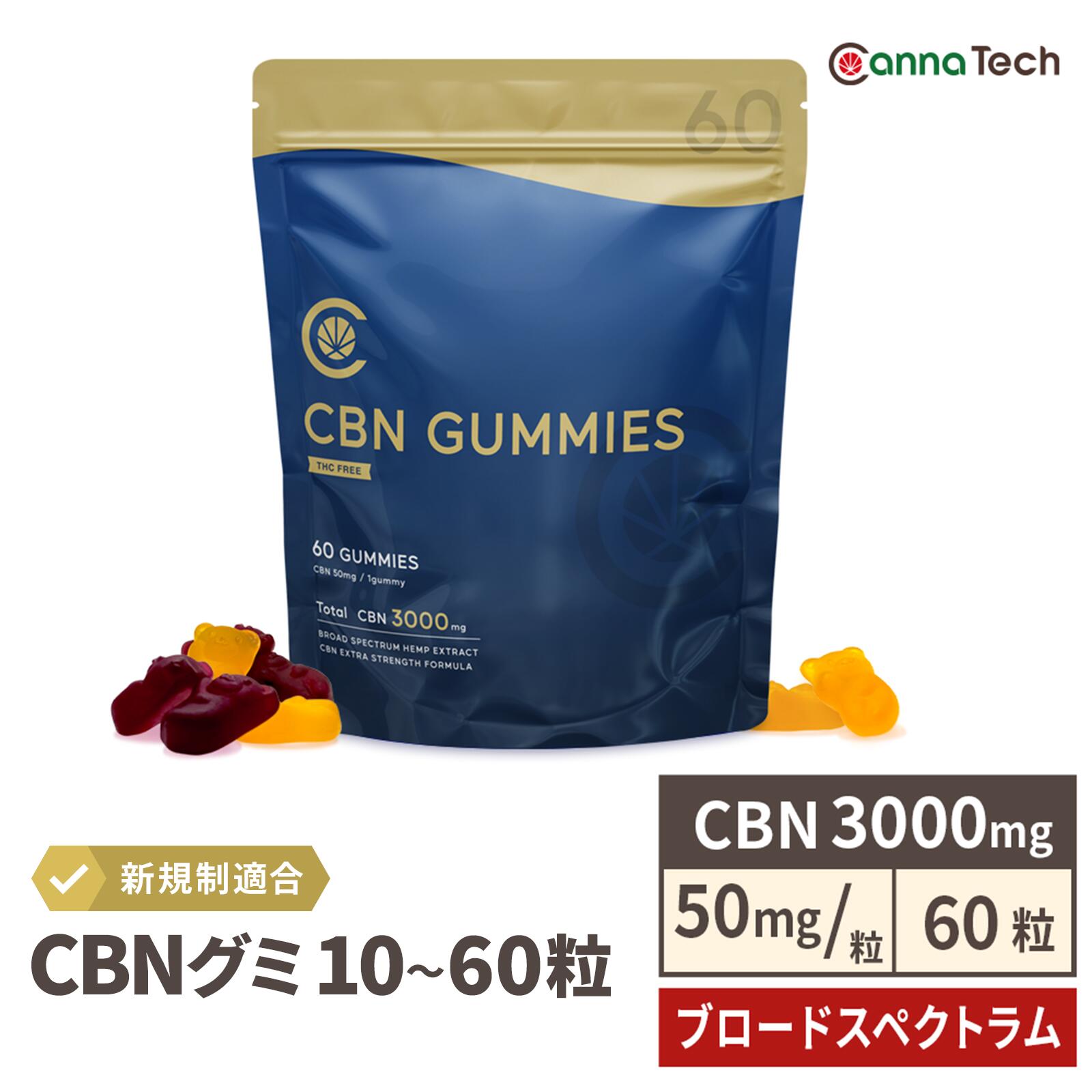 楽天市場】【送料無料】 CBN グミ 60粒 or 10粒 CBN 3000mg ( CBN 50mg