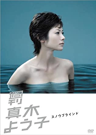 楽天市場】[新品]週刊真木よう子 スノウブラインド/DVD/KIBF-559