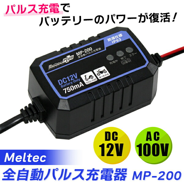 楽天市場】（在庫有）Meltec（メルテック） 全自動パルス充電器 DC12V