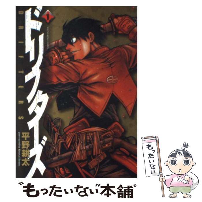 楽天市場】【中古】 ドリフターズ（1） / 平野 耕太 / 少年画報社