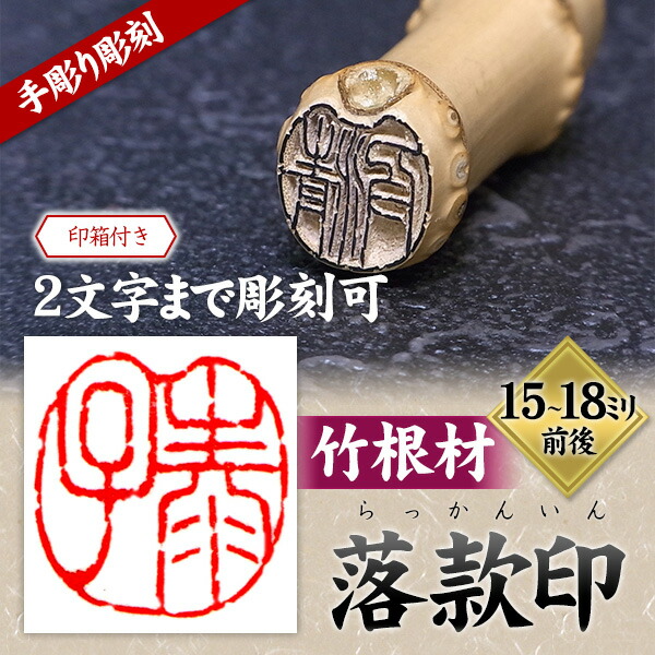 楽天市場】落款印 竹印材 /竹印鑑 〔2文字彫刻〕 篆刻 遊印 書道