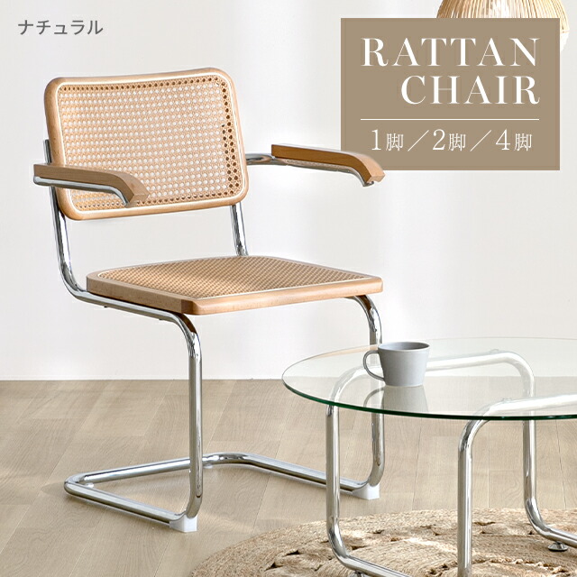 楽天市場】ダイニングチェア ラタンチェア 2脚セット 4脚セット 肘付き