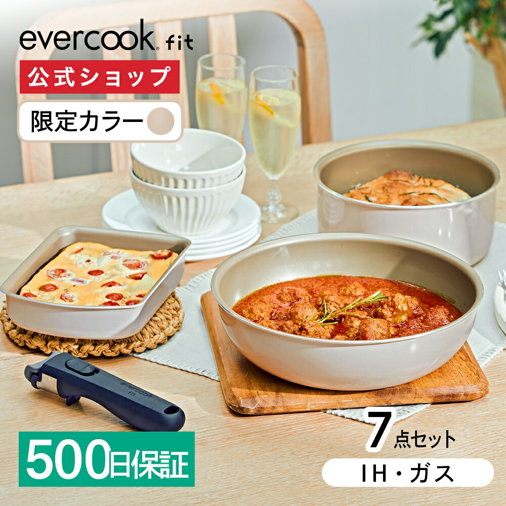 楽天市場】【公式限定】evercook fit (エバークック フィット) IH 着脱