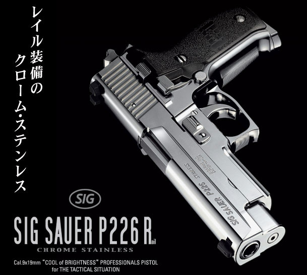 楽天市場】ガスブローバック SIGシグ ザウエル P226 クローム