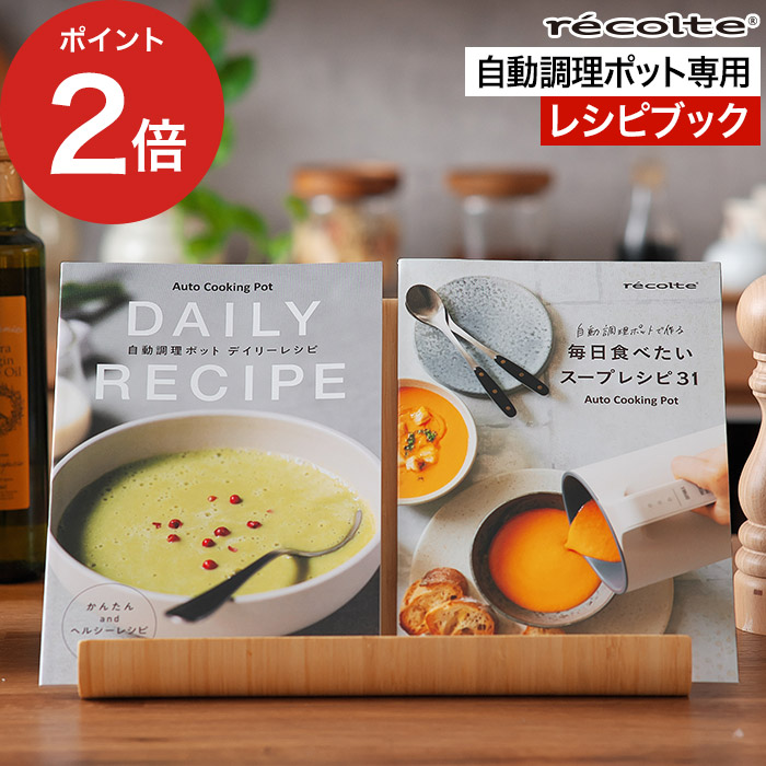 楽天市場】【楽天1位】 [ recolte 自動調理ポット専用 別売レシピ