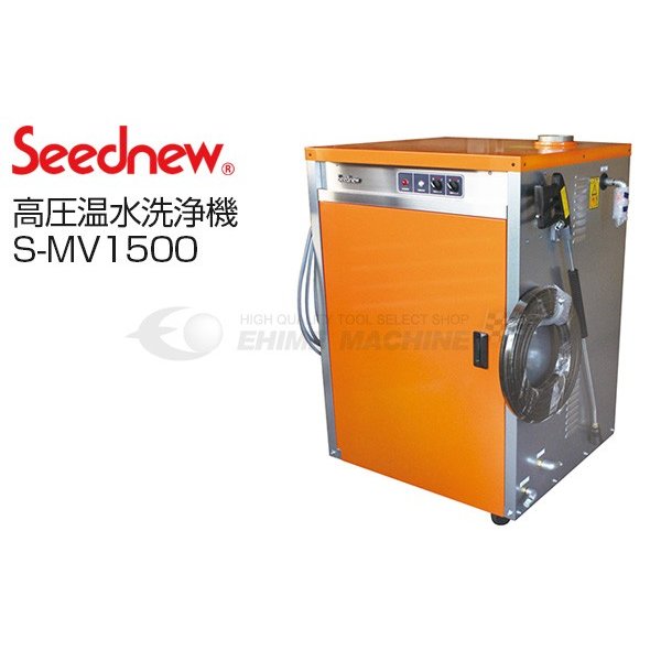 楽天市場】[メーカー直送業者便] SEEDNEW シーズニュー 高圧温水洗浄機