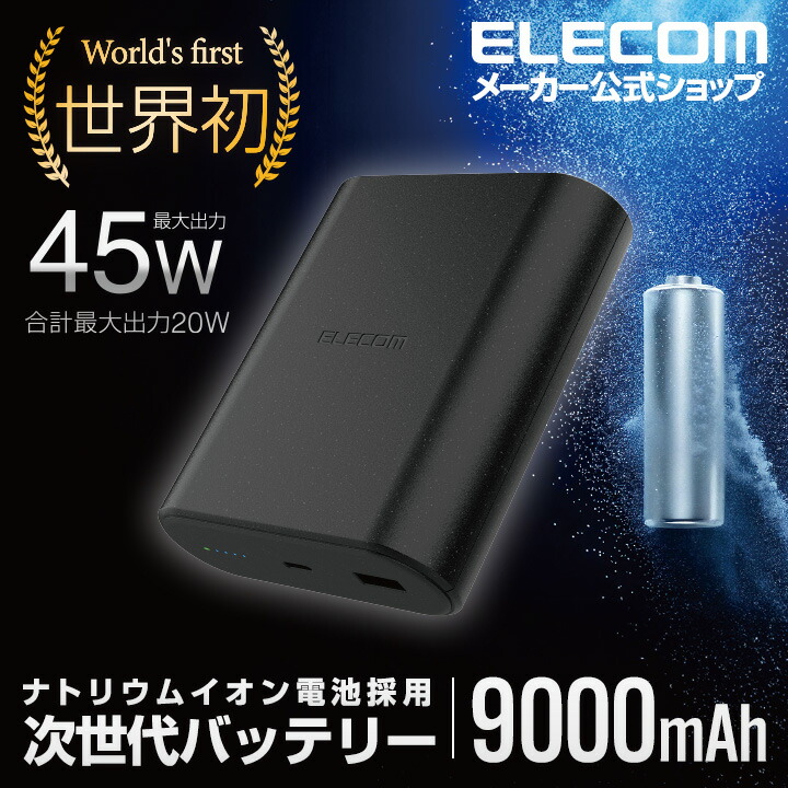 楽天市場】エレコム モバイルバッテリー ナトリウムイオン電池 9000mAh