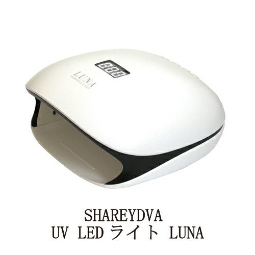 楽天市場】【最大3％OFF】 シャレドワ SHAREYDVA UV LEDライト LUNA