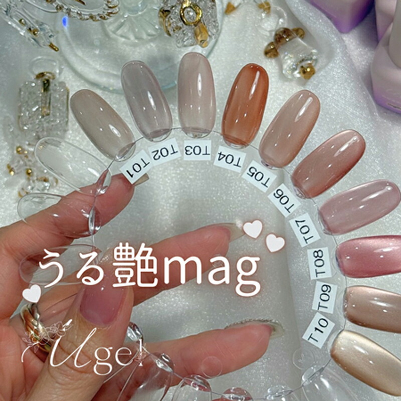 楽天市場】【最大3％OFF】 ユージェル Ugel うる艶mag 8g 【10色からご