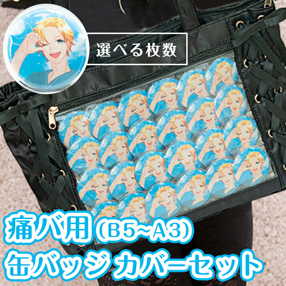 楽天市場】缶バッジカバー 選べる枚数27～83枚 A3 A4 B5 痛バ用 缶
