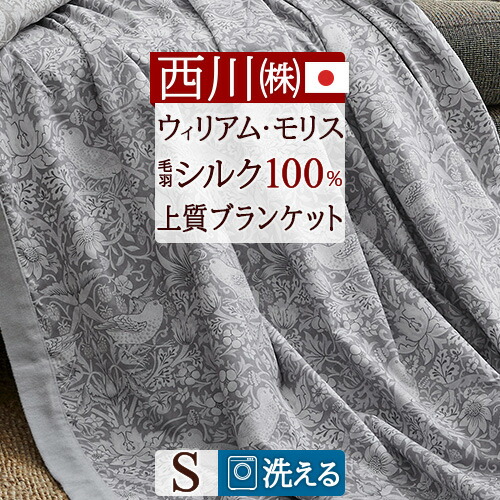 楽天市場】3/1限定☆11％OFFクーポン 西川 シルク 毛布 シングル 日本