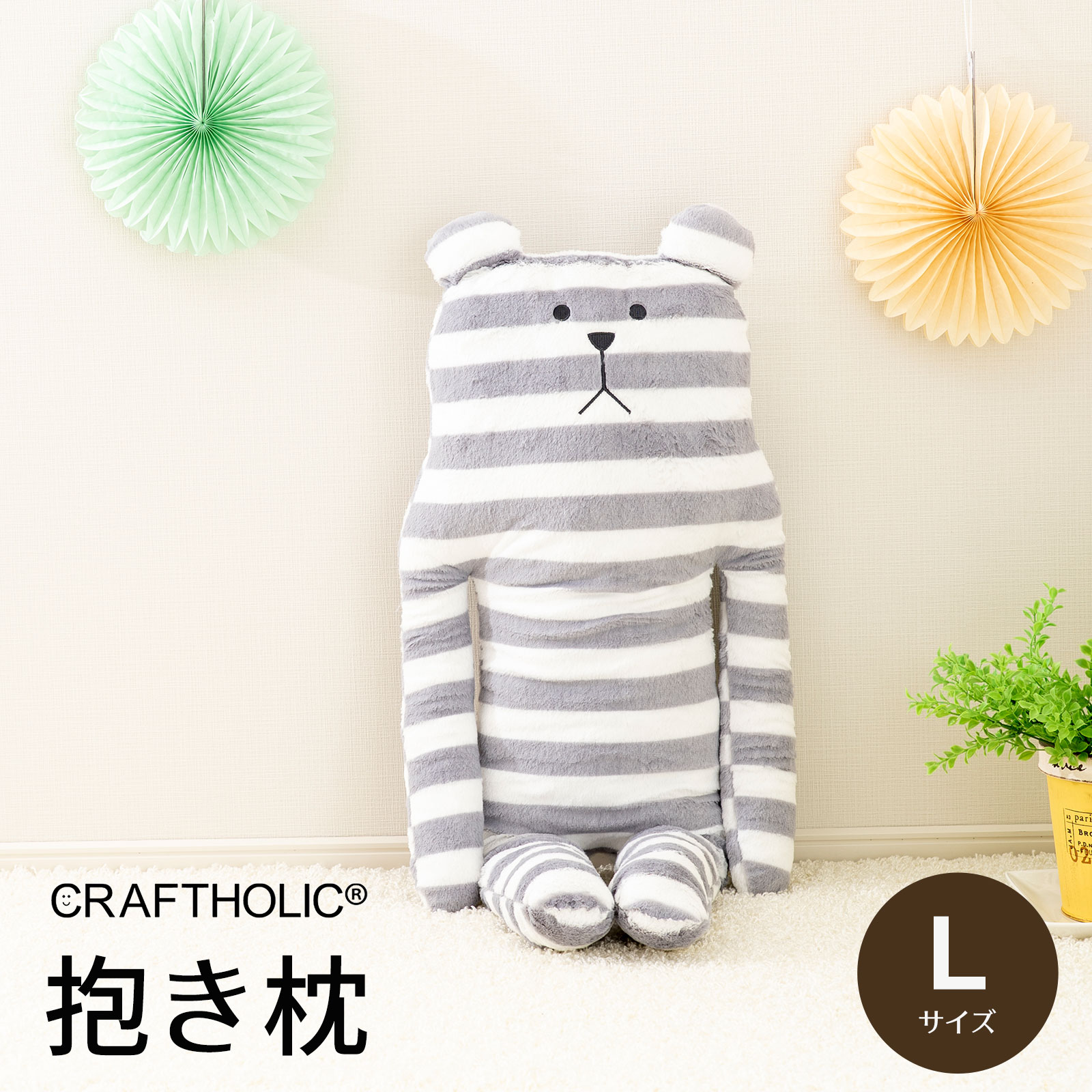 楽天市場】クラフトホリック 抱き枕 Lサイズ（思わず抱きしめたく