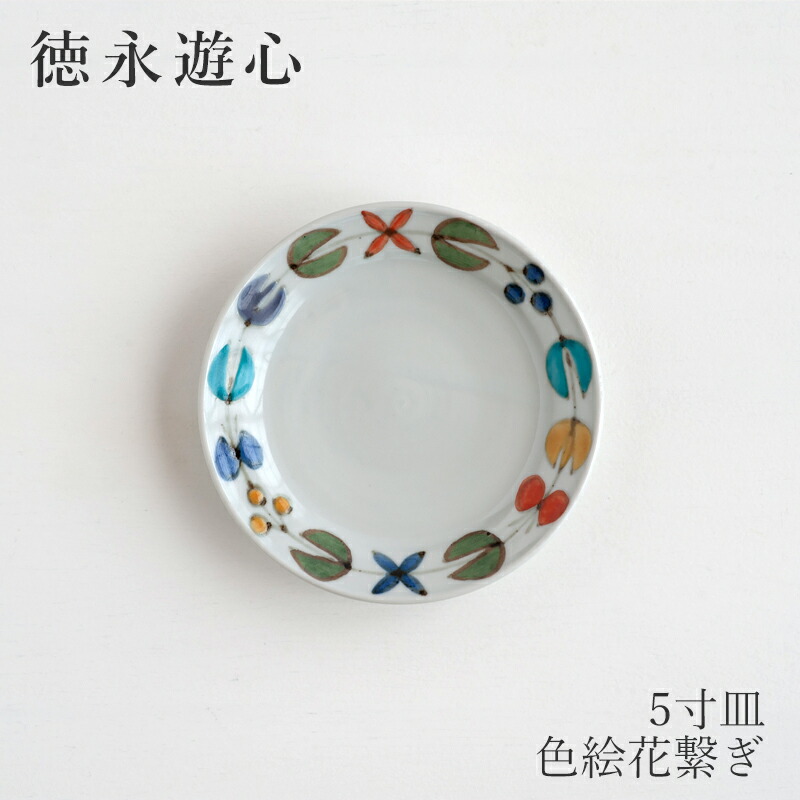 楽天市場】色絵花繋ぎ 平皿 5寸皿（徳永遊心） : free design（フリー