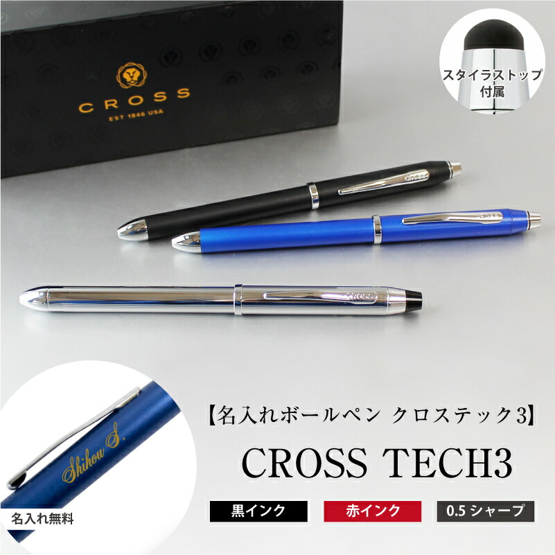 楽天市場】【名入れ無料】 CROSS ボールペン クロス TECH3 テック
