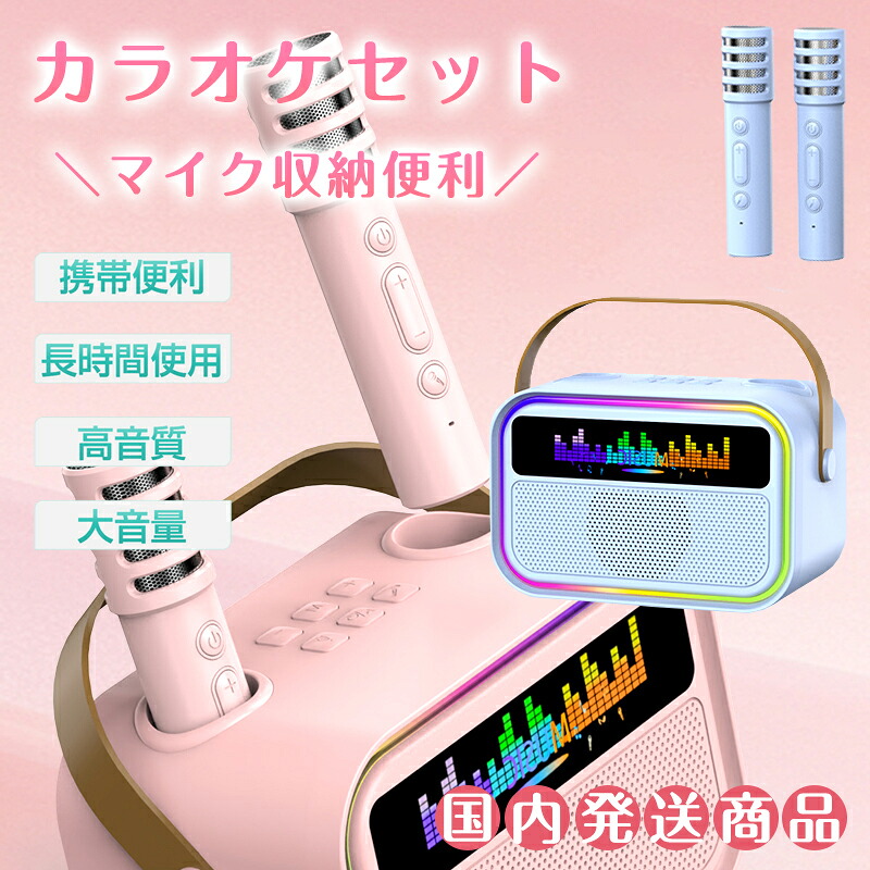 楽天市場】カラオケセット Bluetooth ミニ カラオケ スピーカー マイク