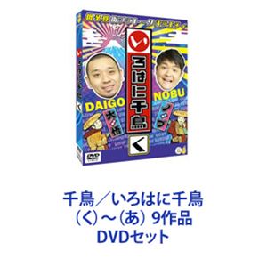 楽天市場】いろは に 千鳥 dvd セットの通販