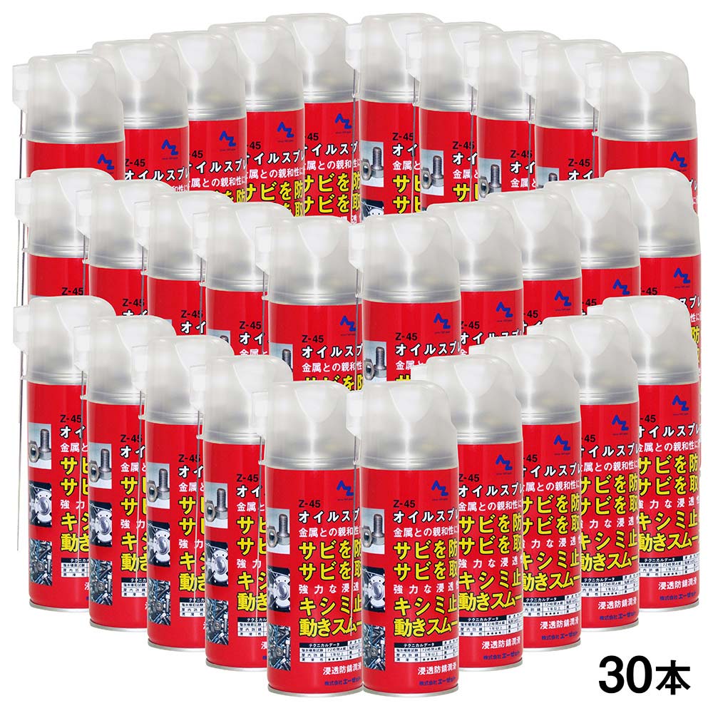 楽天市場】AZ(エーゼット）浸透防錆潤滑剤 Z-45オイルスプレー420ml×30