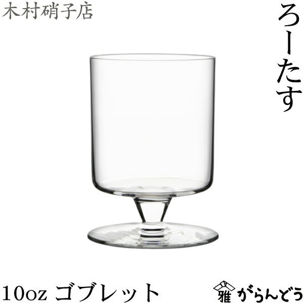 楽天市場】木村硝子店 ろーたす 10ozゴブレット 340ml ステムグラス