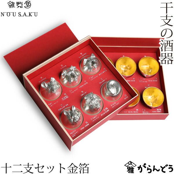 楽天市場】雅覧堂×能作 干支の酒器十二支セット 金箔 : がらんどう