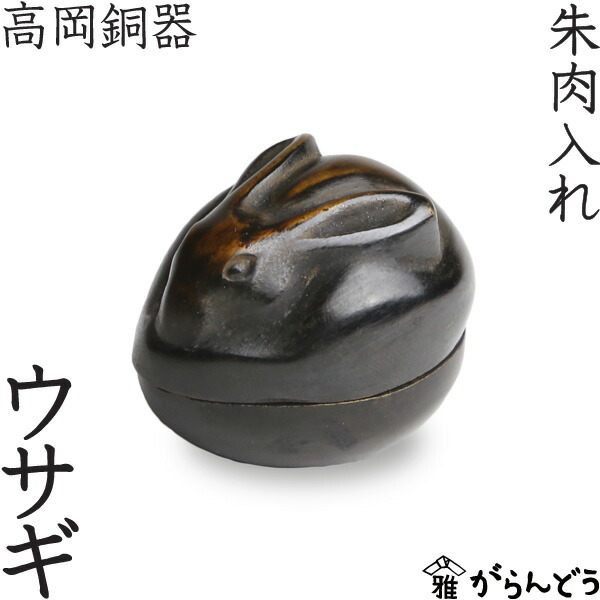 楽天市場】高岡銅器 ウサギ 朱肉入れ 朱肉池 : がらんどう