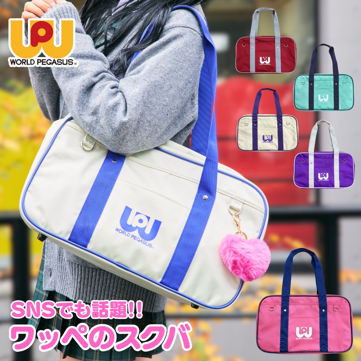 楽天市場】正規取扱店 ワールドペガサス SNSで人気 スクールバッグ