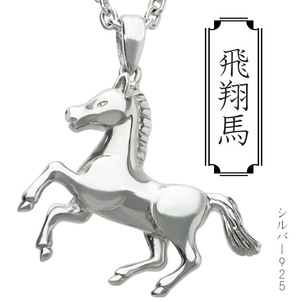 楽天市場】馬 ペンダントの通販