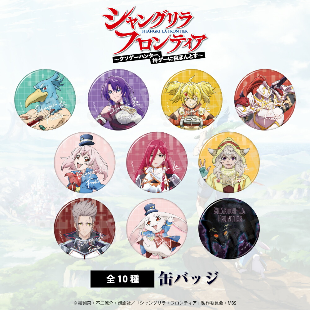 楽天市場】TVアニメ『シャングリラ・フロンティア』 公認 缶バッジ